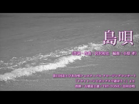 島唄（詞・曲：宮沢和史　編曲：小原 孝）