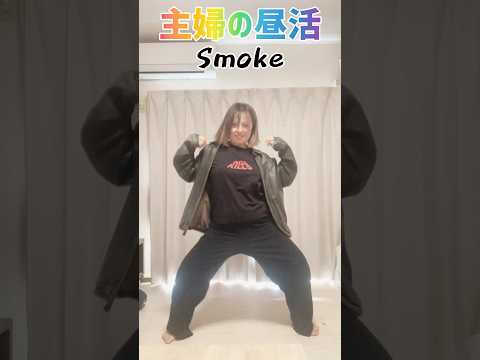 【41歳母】旦那のヴィンテージジャケットで踊っちゃう2#smoke #dancechallenge #dance