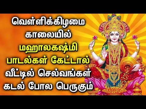 FRIDAY GODDESS MAHALAKSHMI TAMIL DEVOTIONAL SONGS | Maha Lakshmi Tamil Songs For Family Prosperity