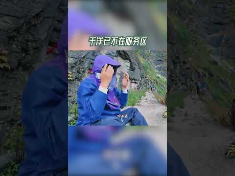 能看出来#于洋 是真的害怕了 一整个已下线状态~ #奔跑吧茶马古道篇