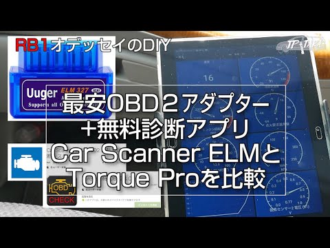 OBD2アダプターと2つの診断アプリCar Scanner ELMとTorque Proを比較 RB1オデッセイのDIY