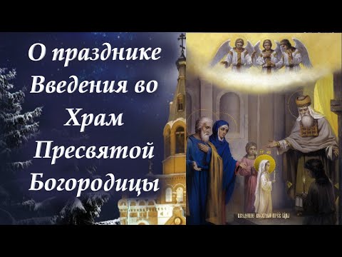 О празднике Введения во Храм Пресвятой Богородицы.