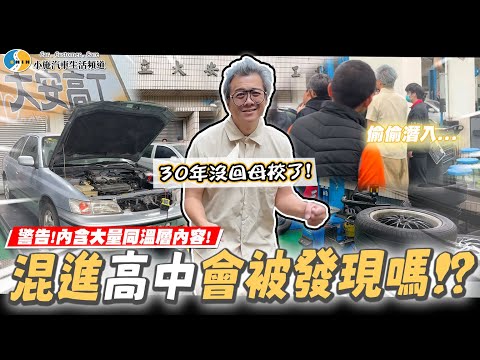 【小施又來了】小施回母校搗亂? / feat.NISSAN裕隆日產汽車 / 臺北市立大安高級工業職業學校【小施汽車】