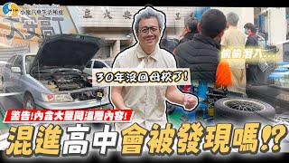 【小施又來了】小施回母校搗亂? / feat.NISSAN裕隆日產汽車 / 臺北市立大安高級工業職業學校【小施汽車】