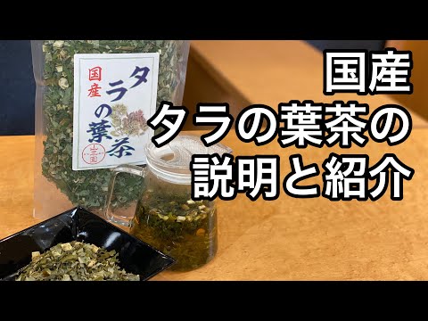 美味しい健康茶の淹れ方　タラの葉茶編  How to make delicious healthy tea, cod leaf tea