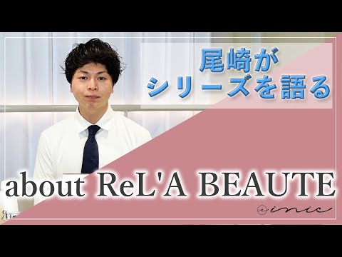 about ReL'A BEAUTE【尾崎がシリーズを語る】