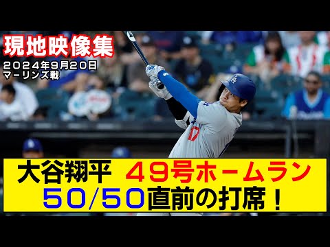 【現地映像まとめ】大谷翔平の49号ホームラン！ひとまず49号の瞬間！【ドジャースvsマーリンズ】