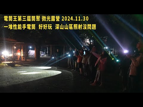 康康秀手電筒42  113年電筒王第三屆筒友聚會  微光露營(兩天一夜)   2024.11.30  #手電筒主題式露營