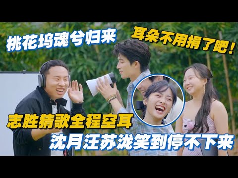 【ENG】桃花坞650爆笑猜歌，志胜全程空耳，沈月汪苏泷笑到停不下来！#李雪琴 #汪苏泷 #徐志胜 #辣目洋子 #团建不能停 #毛雪汪 #五十公里桃花坞