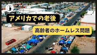 🤔50代老後を考える　家賃か？医療費か？食費か？　物価上昇で高齢者ホームレスが急増のアメリカ