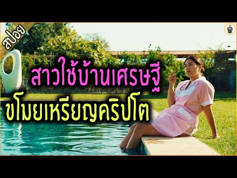 สาวใช้แอบแซ่บ ขโมยเหรียญคริปโตเจ้านาย - เล่าหนัง [สปอยหนัง]