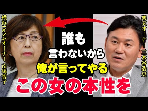 横浜DeNA優勝に三木谷浩史が危機感「あとでどうなっても知らんぞ」球団の躍進を支えた敏腕オーナー南場智子の正体に驚愕！【海外の反応/プロ野球/NPB/MLB】