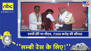 Top Headlines: 10:30 AM की बड़ी खबरें | PM Modi | Madhya Pradesh | PM Modi Jhabua Visit