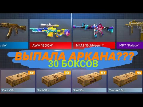 ОТКРЫТИЕ БОКСОВ STANDOFF 2 | ВЫПАЛА АРКАНА? | #standoff2