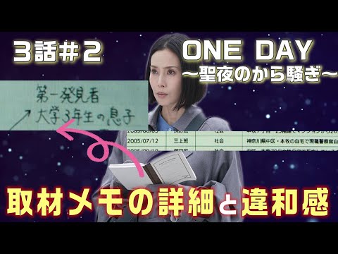 【ONE DAY～聖夜のから騒ぎ～ドラマ考察＃5】3話　桔梗は18年前新人記者。自分で確かめる事を心情としている。警察発表はホントの事なのか！？5月23日と7月12日問題。