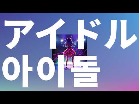 나는 무적 최강 아이돌⭐️: YOASOBI - 아이돌(アイドル) [가사/발음/한글 자막/해석/최애의 아이 OP]