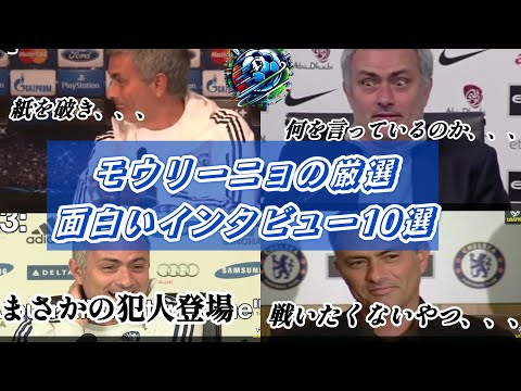 ジョゼモウリーニョの厳選おもしろインタビュー10選『マッサージ師が勝手に、、、』『私が75歳の時、、、』【完全和訳動画】