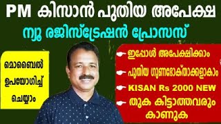 pm kisan new registration | pm kisan new farmer registration malayalam | pm kisan new registration