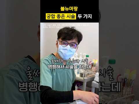 볼뉴머와 같이 받을 때 더 좋은 시술 두 가지