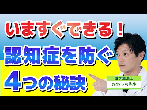 【まずはここから!! 】今すぐできる認知症を防ぐ４つの秘訣！（現役理学療法士が解説）