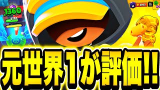 【ブロスタ】元レオン世界1が世界大会スキン評価してみた!!【ハンブル要素が無い??】