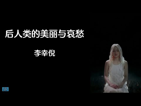 《后人类的美丽与哀愁》Gin Lee  李幸倪 【高音质歌词版】