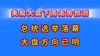 美股大盘下周走势预测/总统选举落幕大盘方向已明，赌业绩跌多涨少/特斯拉底在眼前？英伟达加入标普指数能救大盘？soxl 美股股票解答