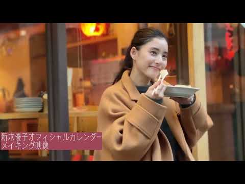 新木優子｜カレンダー2023【メイキング映像】“食べ歩き”がテーマ！