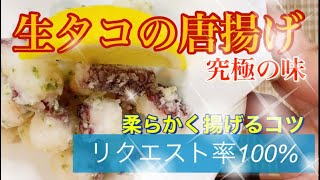 生タコの唐揚げ！柔らかく揚げるコツと剥がれない衣の作り方！