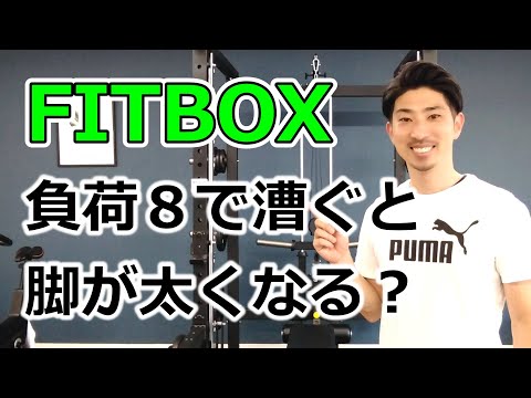 FITBOXを負荷８で漕いだら脚が太くなりますか？