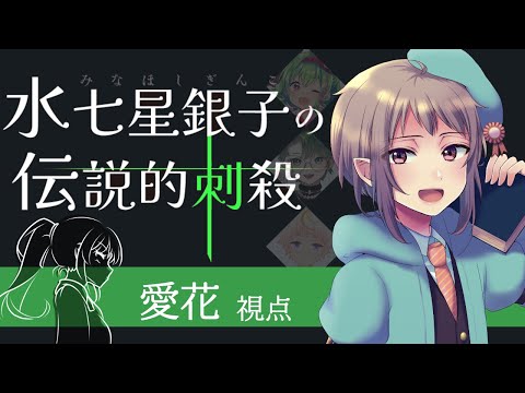 【マーダーミステリー】水七星銀子の伝説的刺殺【ネタバレ注意　千賀愛花視点】