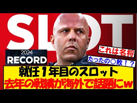 【海外で話題】スロット、去年の戦績がヤバすぎるｗｗ