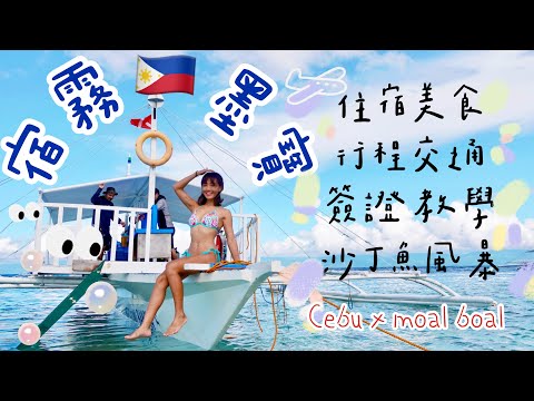 宿霧攻略 🐚ep.1｜此生必看沙丁魚風暴、墨寶潛水、行程交通安排、餐廳零食推薦、菲律賓簽證教學、旅遊vlog