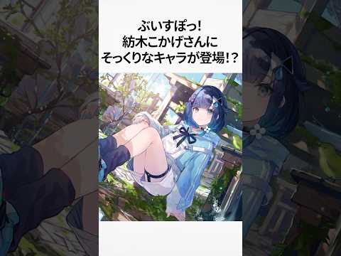 新人Vtuber 紡木こかげ さんにそっくりなキャラが登場！？　Vtuber好き必見作品紹介！　#short #vtuber #ぶいすぽ #ラノベ #紡木こかげ