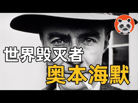 「我成了死神！」悔恨、內疚、被懷疑是間諜，揭秘奧本海默不為人知的動蕩晚年……【🐼熊貓周周】