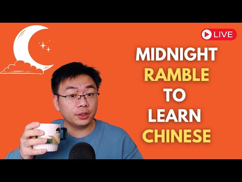 Midnight Ramble to Learn Chinese 午夜中文闲聊|Chinese Listening