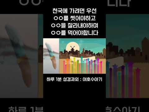 [1분 성경과외] 여호수아기(8) #성경과외해주는신부