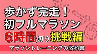 【誰でも歩かず完走】初心者必見！フルマラソン6時間切り（サブ6）に４つのステップで挑戦するトレー二ングプログラム編