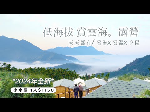 AB麻。海拔不到1000可看到雲海+雲瀑/不用爬山/一人$1150住北歐小木屋/車泊/自搭帳/狩獵帳