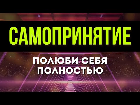 100 аффирмаций для САМОПРИНЯТИЯ и Любви к себе