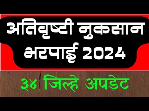 अतिवृष्टी नुकसान भरपाई 34 जिल्हे अपडेट || Nuksan bharpai yadi