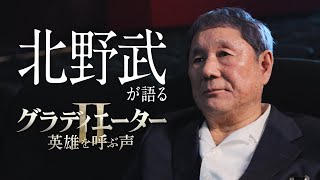 北野武が激賞「よくぞやったな」　映画『グラディエーターII 英雄を呼ぶ声』特別コメント映像【2024年11月15日公開】