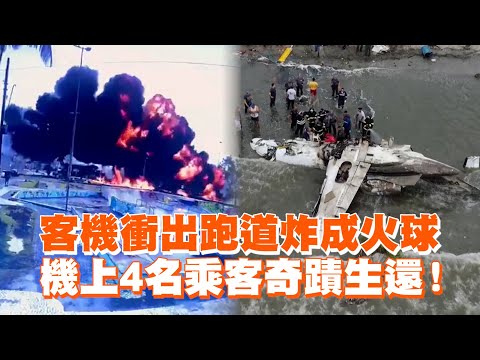 客機衝出跑道炸成火球　機上4名乘客奇蹟生還！