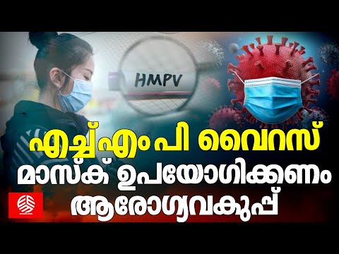 എച്ച്എംപി വൈറസ് മാസ്‌ക്  ഉപയോഗിക്കണം ആരോഗ്യവകുപ്പ് | Health Minister Veena George | HMP virus |