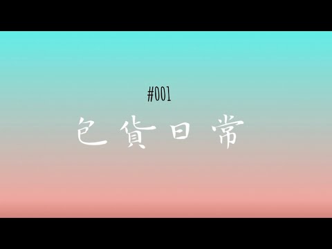 包貨日常 Vlog #001｜原聲包貨｜出貨紀錄