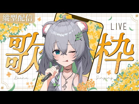 【唱歌/雜談】我們在橘色的天空下等待日落丨#縦型配信丨Singing Stream 丨Koana 考娜