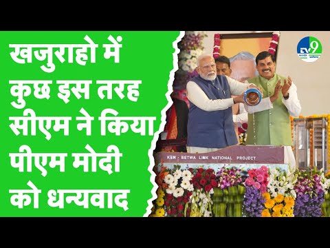 Ken Betwa Link Project का शिलान्यास, CM Mohan Yadav ने कहा- आज का दिन ऐतिहासिक