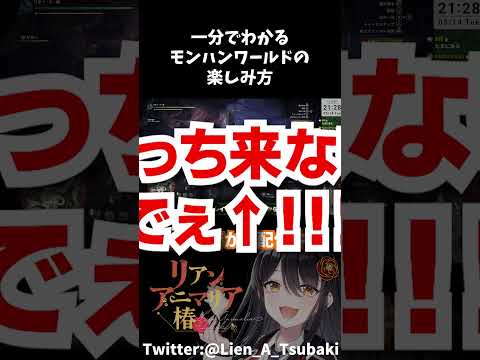 【#切り抜き】一分でわかる初見モンハンワールドの楽しみ方【#リアン・アニマリア・椿 #モンハン #モンハンワールド】