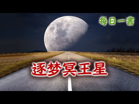 《逐梦冥王星》：NASA首席研究员——宇宙深处的故事