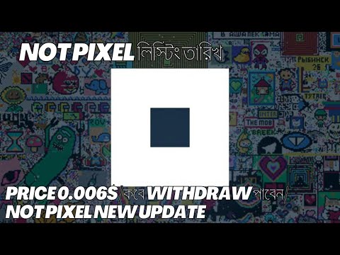 Not Pixel লিস্টিং তারিখ || Price 0.006$ || কবে Withdraw পাবেন || Not pixel new update